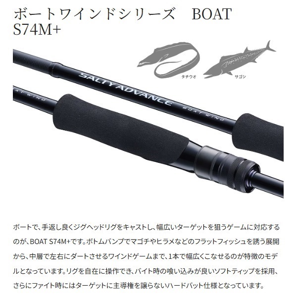 25  SALTY ADVANCE ボートワインド